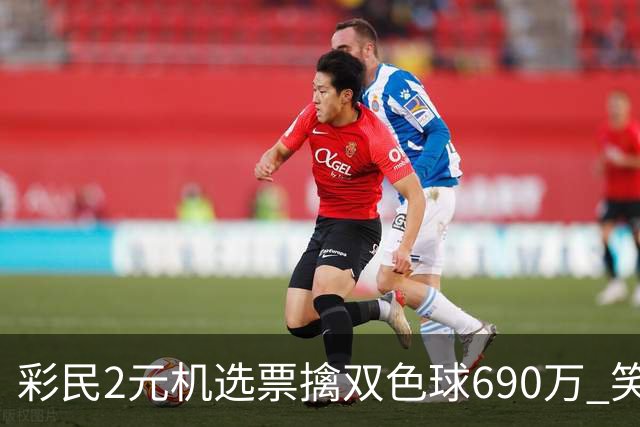彩民2元机选票擒双色球690万 笑称中奖纯属意外