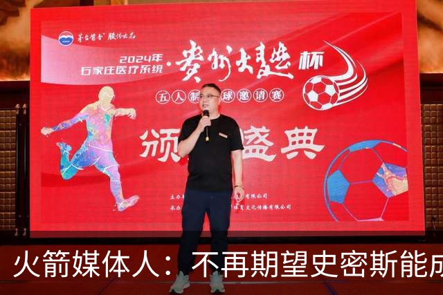 火箭媒体人：不再期望史密斯能成球星 只希望他三分命中率能上40%